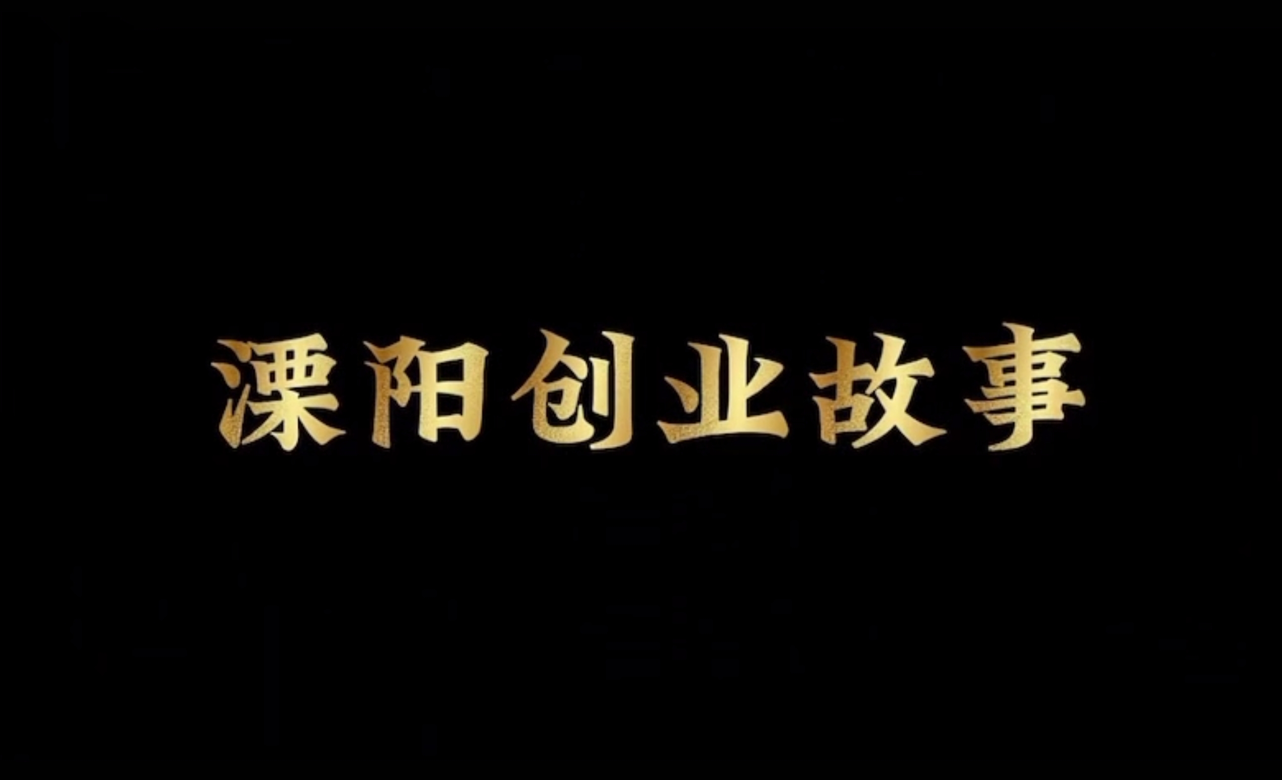 溧阳创业故事.jpg